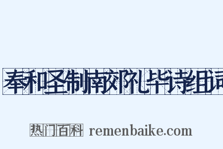 奉和圣制南郊礼毕诗组词是什么意思的图片